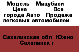  › Модель ­ Мицубиси  › Цена ­ 650 000 - Все города Авто » Продажа легковых автомобилей   . Сахалинская обл.,Южно-Сахалинск г.